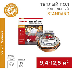 Теплый пол Standard RND-100-1500 1500Вт, 100м, 9,4-12,5м² двухжильный REXANT 51-0519-3