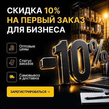 Скидка на первый заказ для зарегистрированных B2B