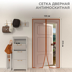Дверная антимоскитная сетка 210х100см, с магнитами по всей длине, коричневая REXANT 71-0220