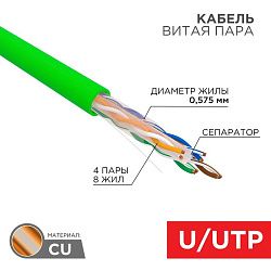 Кабель витая пара U/UTP, CAT 6, нг(А)-HFLTx, 4х2х0,575мм, 23AWG, INDOOR, SOLID, зеленый, 305м REXANT 01-0072