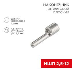 Наконечник штифтовой плоский кабельный (НШП) 2.5–12 REXANT 08-1708