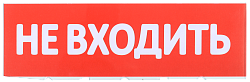 Сменное табло "Не входить" для оповещателей охранно-пожарных световых Т IEK LPC10-02-30-10-NEV