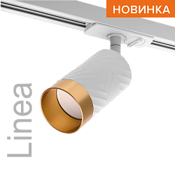 Трековый светильник WOLTA WTL-GU10/09WG IP20 под лампу GU10 Белый/золото LINEA D55x165 1/50 WTL-GU10/09WG