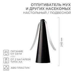 Отпугиватель мух и других насекомых, настольный/подвесной REXANT 71-0051