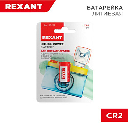 Батарейка литиевая CR2, 3В, 1 шт, блистер REXANT 30-1112