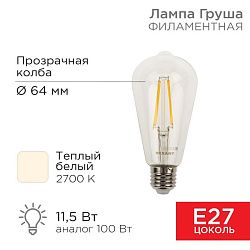 Лампа филаментная LOFT EDISON ST64 11,5Вт 1380Лм 2700K E27 прозрачная колба REXANT 604-139
