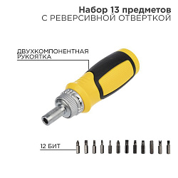 Набор 13 предметов с реверсивной отверткой REXANT 12-4778
