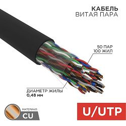 Кабель витая пара U/UTP, CAT 5, PE, 50PR, 24AWG, OUTDOOR, SOLID, черный, 305м, REXANT 01-1124