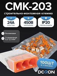 Клемма строительно-монтажная CMK-203 оранжевая, 3-проводная (100шт/уп) DEKRON 1008-0002