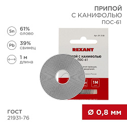 Припой с канифолью ПОС-61, 1м, Ø0,8мм, (олово 61%, свинец 39%), спираль, конверт REXANT 09-3108