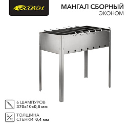 Мангал сборный Эконом 400х250х400мм, с 6 шампурами, в пленке СОКОЛ 62-0007