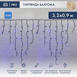 Гирлянда светодиодная Бахрома (Айсикл), 3,2х0,9м, 120 LED СИНИЙ, черный КАУЧУК 2,3мм, IP67, постоянн 255-213