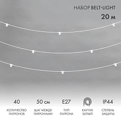 Белт-Лайт 20м, белый каучук, шаг 50см, 40 патронов, IP44 331-334