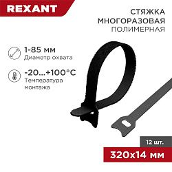 Хомут–липучка многоразовый 320х14мм, черный (12 шт/уп) REXANT 07-7316
