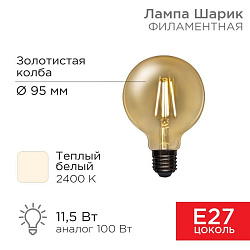 Лампа филаментная LOFT GLOBE A95 11,5Вт 1380Лм 2400K E27 золотистая колба REXANT 604-142