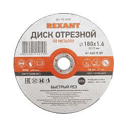 Диск отрезной по металлу (180х1,6х22,23мм) REXANT 90-0932