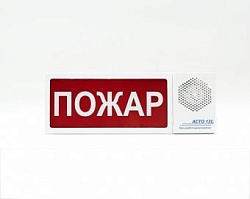 Оповещатель АСТО12С/1-ПОЖАР AVSM147