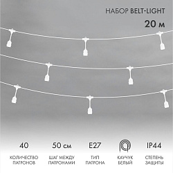 Белт-Лайт 20м, белый каучук, шаг 50см, 40 подвесных патронов, IP44 331-338