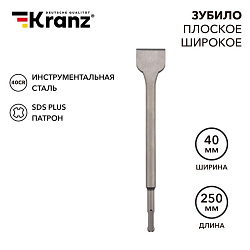 Зубило плоское широкое. 14х40х250мм SDS PLUS KRANZ KR-91-0203