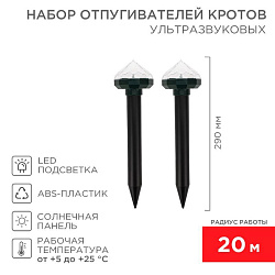Набор отпугивателей кротов с садовым фонариком (R 20м х2) кристалл REXANT 71-0077