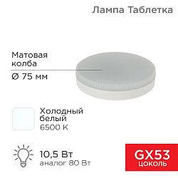 Лампа светодиодная GX53 таблетка 10,5Вт 840Лм 6500К холодный свет REXANT 604-212