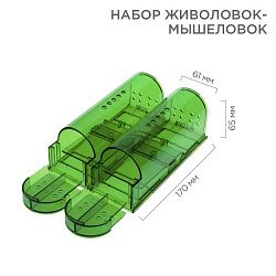 Набор живоловок-мышеловок, зеленый ABS-пластик REXANT 71-0101