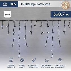 Гирлянда светодиодная Бахрома (Айсикл) 5х0,7м 152 LED БЕЛЫЙ черный каучук 2,3мм IP67 эффект мерцания 230В нужен блок 315-000 NEON-NIGHT 255-365