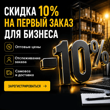 Скидка на первый заказ для зарегистрированных B2B