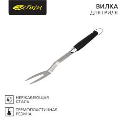 Вилка для гриля Комфорт 44,5см СОКОЛ 62-0044