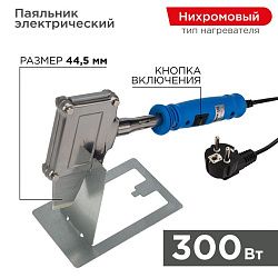 Паяльник высокомощный, 300Вт, 230В, Топор, с кнопкой, коробка REXANT 12-0188