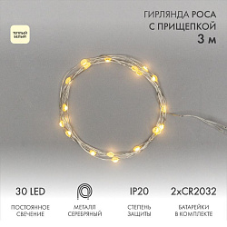 Гирлянда светодиодная Роса с прищепкой 3м, 30LED, ТЕПЛЫЙ БЕЛЫЙ, IP20, 2хCR2032 в комплекте NEON-NIGHT 302-016