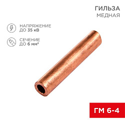 Гильза медная ГМ 6-4 (6мм² - Ø4мм) (в упак. 10 шт.) REXANT 07-5353-1