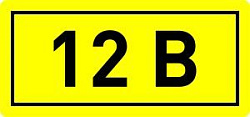 Наклейка "12В" (10х15) EKF PROxima an-2-01