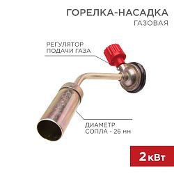 Газовая горелка-насадка GT-16 (механическая с регулятором) REXANT 12-0016