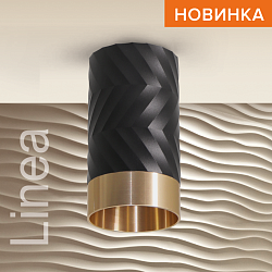 Накладной светильник WOLTA WSL-GU10/09BG IP20 под лампу GU10 Чёрный/золото LINEA D55x100 1/100 WSL-GU10/09BG