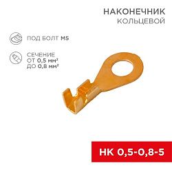 Наконечник кольцевой REXANT, ø5.2 мм, 0.5-0.8 мм² (НК 5-0,5-0,8) 08-0073