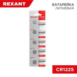 Батарейка литиевая CR1225, 3В, 5 шт, блистер REXANT 30-1103