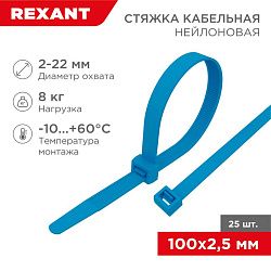 Стяжка кабельная нейлоновая 100x2,5мм, синяя (25 шт/уп) REXANT 07-0105-25