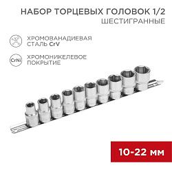 Набор торцевых головок 1/2, шестигранные, CrV, 10 шт., 10-22мм REXANT 12-8306