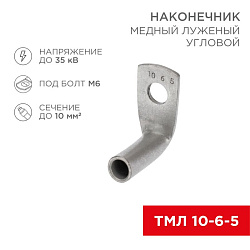 Наконечник медный луженый ТМЛ угловой (90°) 10-6-5 (в упак. 100 шт.) REXANT 07-4130
