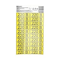 Наклейка знак электробезопасности «220 В» 15х50мм (с хедером, 20 шт. на листе) REXANT 56-0007-01
