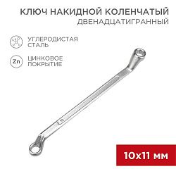 Ключ накидной коленчатый 10х11мм, цинк REXANT 12-5854-2