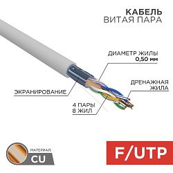 Кабель витая пара F/UTP, CAT 5e, ZH нг(А)-HF, 4PR, 24AWG, INDOOR, SOLID, серый, 305м, REXANT 01-0169