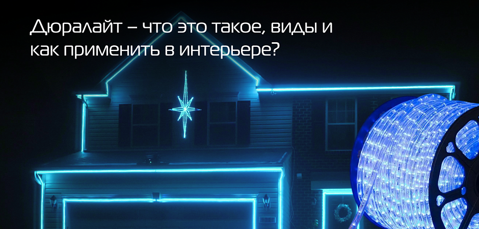 Дюралайт.png