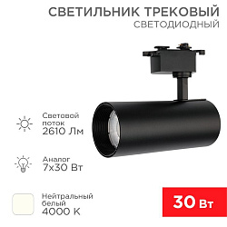 Светильник светодиодный трековый Star Track 30Вт 4000К LED черный REXANT 611-009