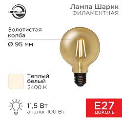 Лампа филаментная LOFT GLOBE A95 11,5Вт 1380Лм 2400K E27 диммируемая золотистая колба REXANT 604-143