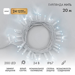 Гирлянда светодиодная Нить 20м 200 LED БЕЛЫЙ белый каучук IP67 эффект мерцания 24В соединяется NEON-NIGHT нужен трансформатор 531-100/531-311/531-312 315-535