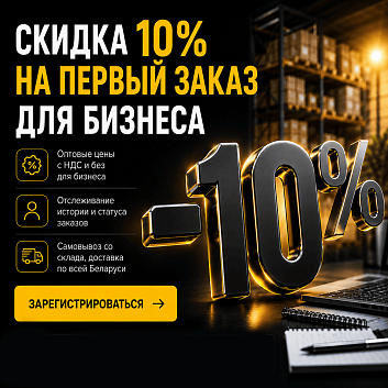 Скидка на первый заказ для зарегистрированных B2B