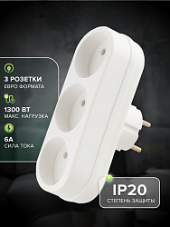 Сетевой разветвитель 3 гн. б/з, 6A, 3L белый, в индивидуальной упаковке 3L бел. И.У.