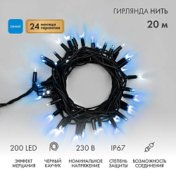 Гирлянда светодиодная Нить 20м 200 LED СИНИЙ черный каучук IP67 эффект мерцания соединяется 230В нужен блок 315-000 NEON-NIGHT 315-173